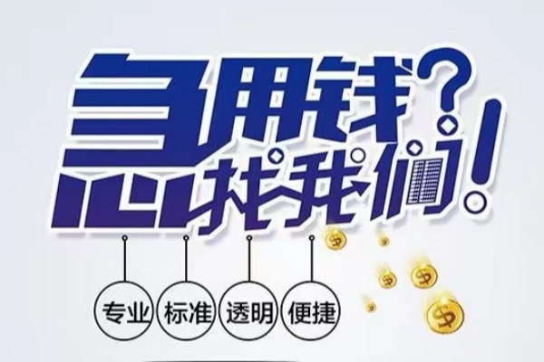 成都新都空放|成都新都私人24小时借钱|成都新都个人应急贷款服务咨询
