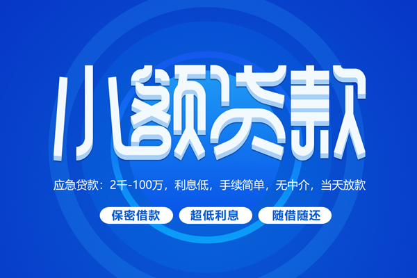 成都新都快速小额贷款