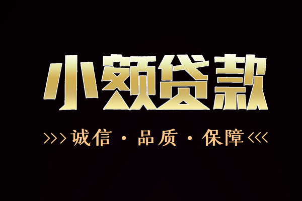 成都新都信用贷款-成都新都无抵押身份证贷款-成都新都无抵押身份证贷款