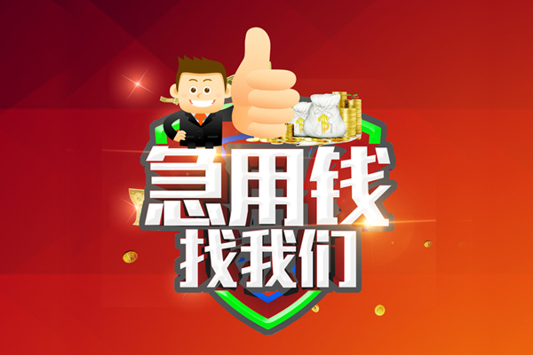 成都新都无抵押小额贷款-成都新都信用贷款哪家好-成都新都私借空放直接上门
