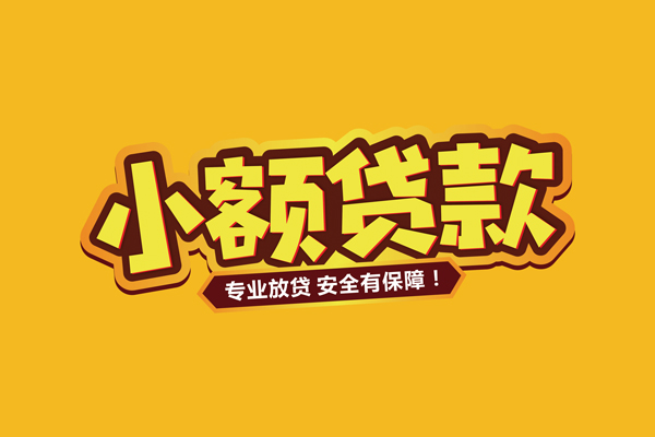 成都新都个人装修贷款-成都新都民间借贷个人放款-成都新都私借空放不考察