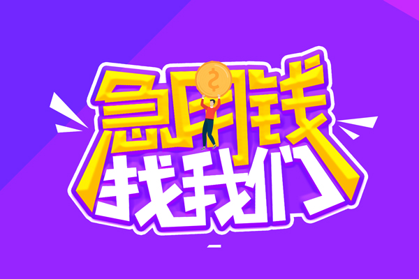 成都新都空放-成都新都快速借钱-成都新都短借