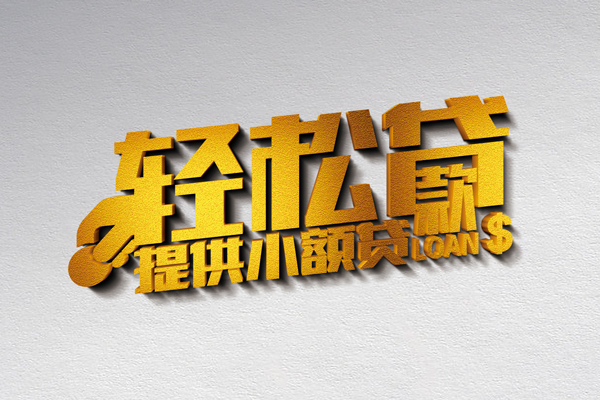 成都新都小额私人借贷-成都新都用身份证借私借-成都新都私人身份证借私借