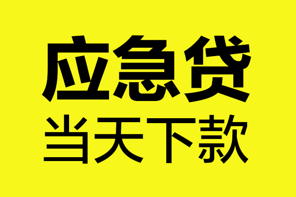 成都新都民间私借-成都新都地区短借-成都新都私人贷款都有哪些平台