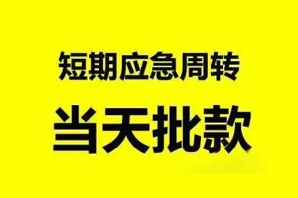 成都新都生意贷-成都新都信用贷款-成都新都短借个人