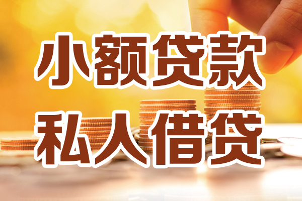 成都新都应急贷款-成都新都哪里有个人借贷-成都新都私人信用贷款