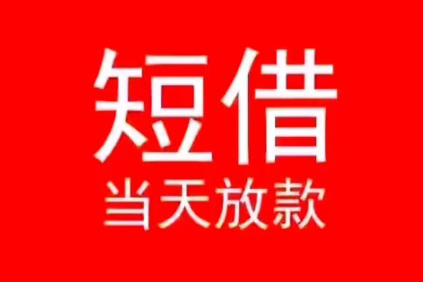成都新都小额无抵押贷款-成都新都个人空放-成都新都借款当天放款水钱