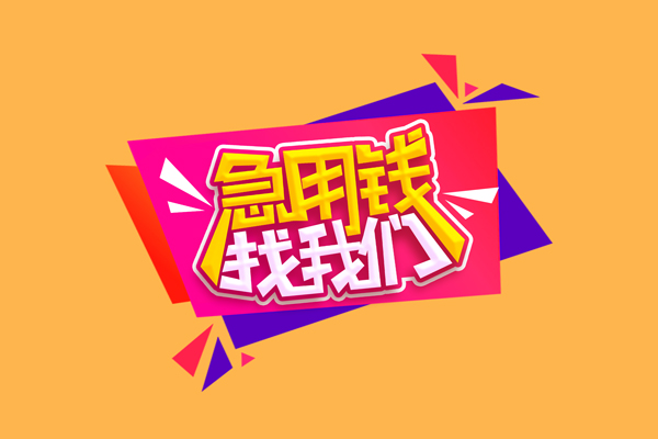 成都新都急需借钱可以找我-成都新都水钱空放-成都新都私借空放当场拿钱