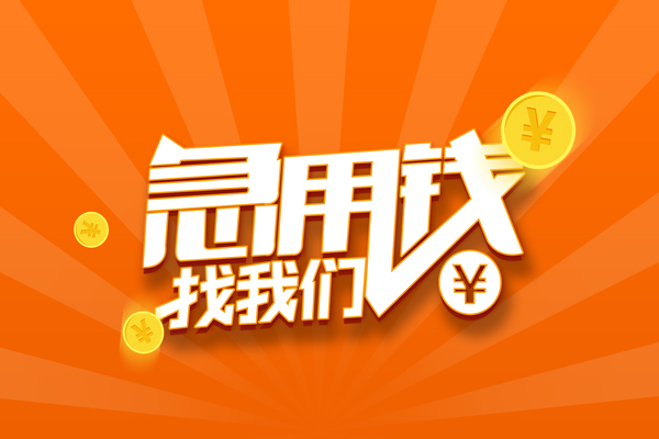 成都新都哪里可以信用贷款-成都新都私借户不考察-成都新都短借信贷