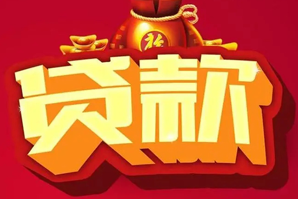 成都新都信用贷款办理