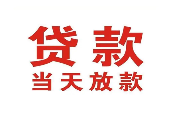成都新都私人借钱短借微信号