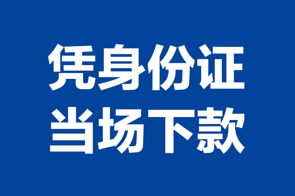 成都新都短借私借空放