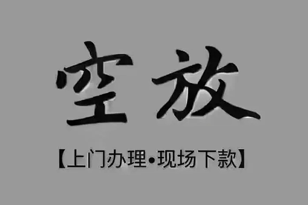 成都新都急需借钱-成都新都正规小额贷款-成都新都空放私借民间借贷