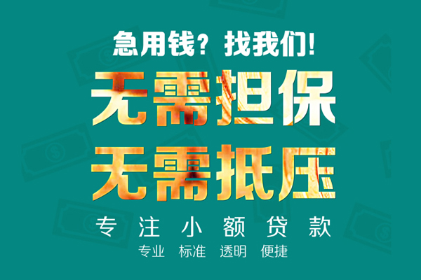 成都新都个人信用贷款-成都新都私借空放-成都新都借贷个人
