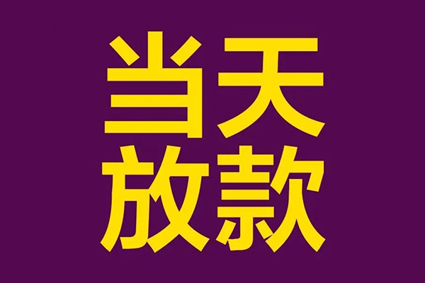 成都新都正规短借-成都新都个人24小时借钱-成都新都无抵押短借