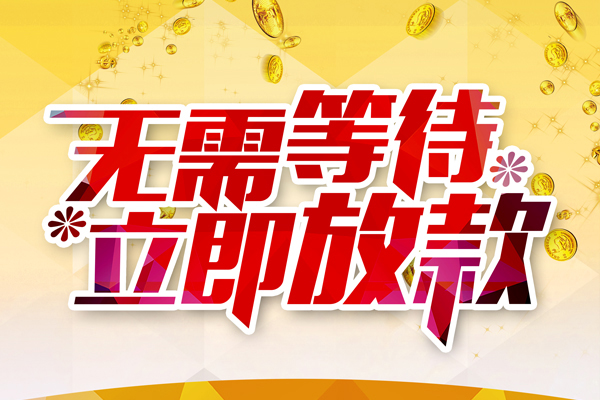 成都新都私人借钱