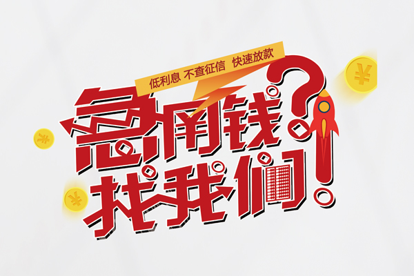 成都新都信用贷款-成都新都信用贷款网-成都新都民间私人借贷