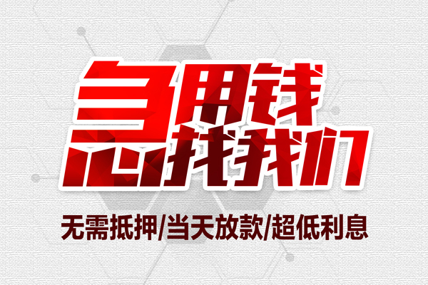 成都新都个人抵押贷款-成都新都私人空放联系方式-成都新都私借空放
