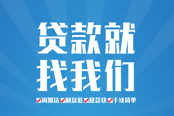 成都新都空放私借民间借贷-成都新都小额贷款-成都新都小额贷款当天放款
