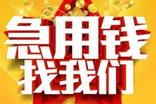 成都新都小额信用贷款-成都新都民间私借-成都新都短期空放小额贷款