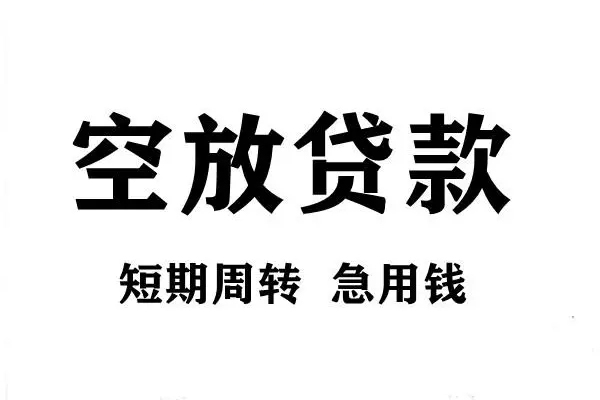 成都新都哪有私人借贷-成都新都正规身份证贷款-成都新都私借空放短借