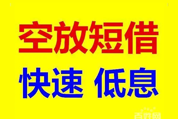 成都新都无抵押短借-成都新都哪里可以借私借-成都新都私人放水