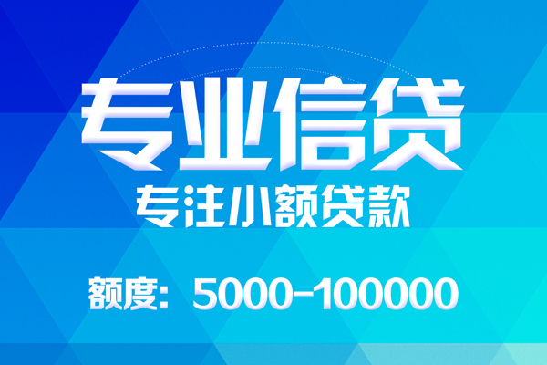 成都新都无抵押信用贷款-成都新都个人借贷好吗-成都新都私人信用贷款