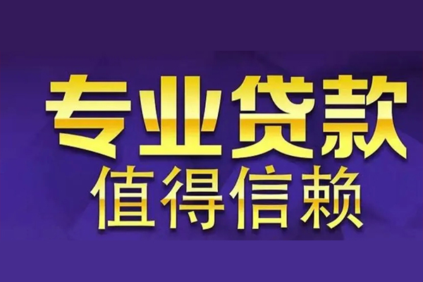 成都新都私人借钱电话-成都新都小额贷款当天放款-成都新都民间私借
