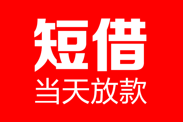 成都新都身份证借款-成都新都空放贷款-成都新都民间借贷无视黑白